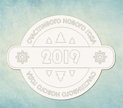 Чипборд "2019",арт.ARTCHB004749 ARTCHB004749