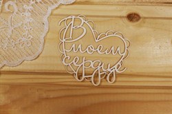 Чипборд для скрапбукинга В моем сердце, арт.N90 N90