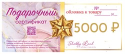Подарочный сертификат на 5000 рублей ST5000