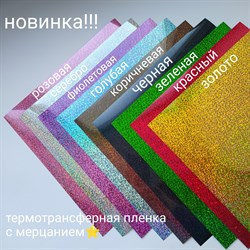 Термотрансферная пленка мерцающая  25*25см TTPM