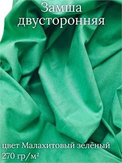 Замша двусторонняя, цвет малахитовый зеленый ZD165