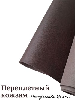 Переплётный Кожзам под кожу Горький шоколад КЗФкожгшок