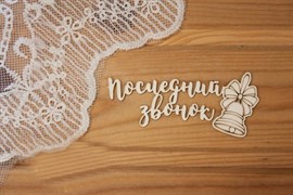 Чипборд для скрапбукинга Последний звонок, арт.SHK52 SHCHB52