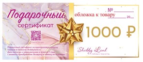 Подарочный сертификат на 1000 рублей ST1000