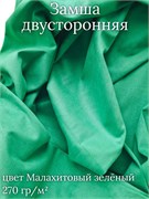 Замша двусторонняя, цвет малахитовый зеленый ZD165